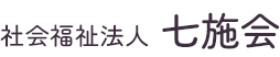 社会福祉法人 七施会