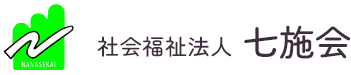 社会福祉法人 七施会